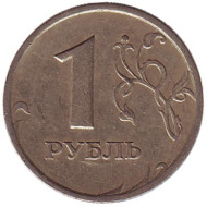 Монета 1 рубль, 1997 год, Россия. (СПМД)
