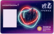 Электронная карта "Тройка-Подорожник". 2022 год. Россия. ПМЭФ-2022. Именная. 