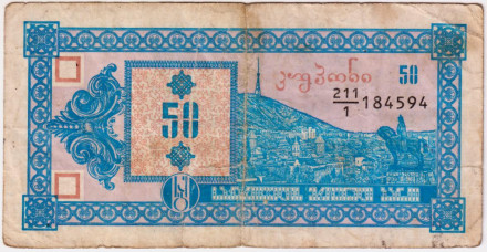 Банкнота 50 купонов (лари). 1993 год, Грузия. (Первый выпуск). Тбилиси. Пещерный город Вардзия.