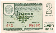 Денежно-вещевая лотерея. Лотерейный билет. 1968 год. (Выпуск 2). Денежно-вещевая лотерея. Лотерейный билет. 1968 год. (Выпуск 2).