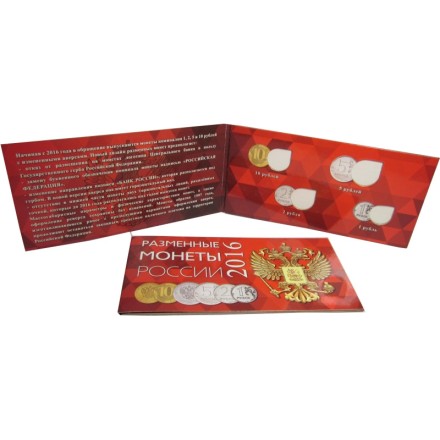 Альбом для разменных монет России 2016 год.