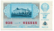 Денежно-вещевая лотерея. Лотерейный билет. 1990 год. (Выпуск 4).