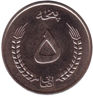 Монета 5 афгани. 1973 год, Афганистан. Монета 5 афгани. 1973 год, Афганистан.
