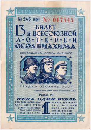 Тринадцатая всесоюзная лотерея ОСОАВИАХИМА. Лотерейный билет. 1939 год, СССР.