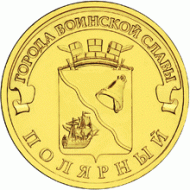 Монета 10 рублей, 2012 год, Россия. Полярный (серия "Города воинской славы"). Монета 10 рублей, 2012 год, Россия. Полярный (серия "Города воинской славы").