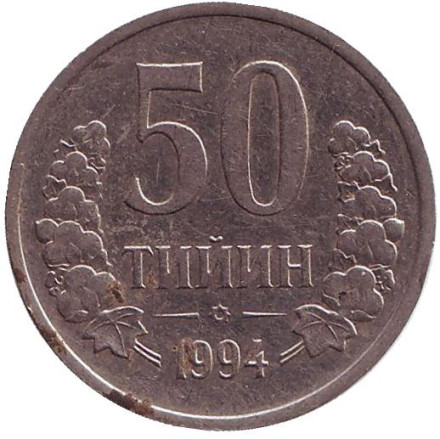 Монета 50 тийинов. 1994 год, Узбекистан. (Без точек). Из обращения.