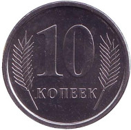 Монета 10 копеек. 2000 год, Приднестровская Молдавская Республика. UNC. Монета 10 копеек. 2000 год, Приднестровская Молдавская Республика. UNC.