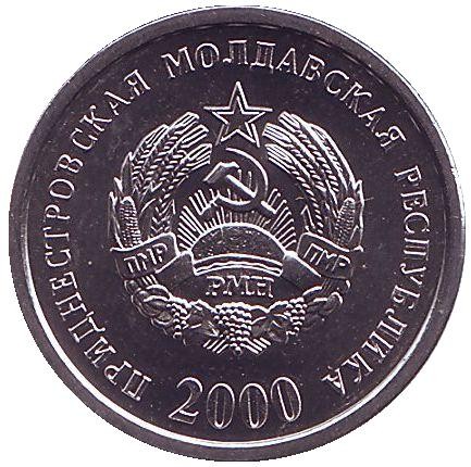Монета 10 копеек. 2000 год, Приднестровская Молдавская Республика. UNC.