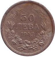 Монета 50 левов, 1943 год, Болгария. Монета 50 левов, 1943 год, Болгария.