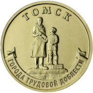 Монета 10 рублей. 2024 год, Россия. Томск. (серия "Города трудовой доблести"). Монета 10 рублей. 2024 год, Россия. Томск. (серия "Города трудовой доблести").