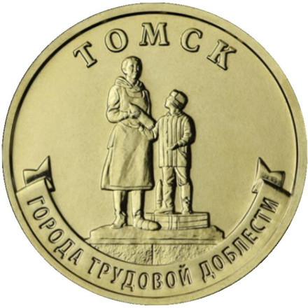 Монета 10 рублей. 2024 год, Россия. Томск. (серия "Города трудовой доблести").