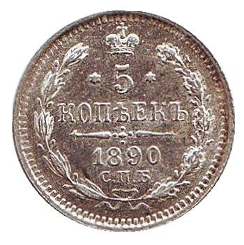 Монета 5 копеек. 1890 год, Российская империя.