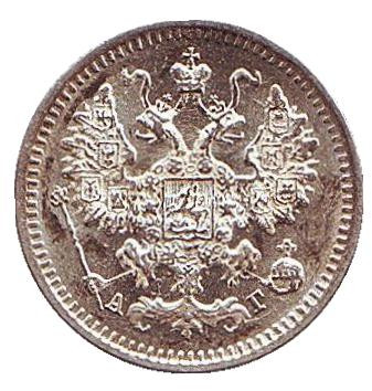 Монета 5 копеек. 1890 год, Российская империя.