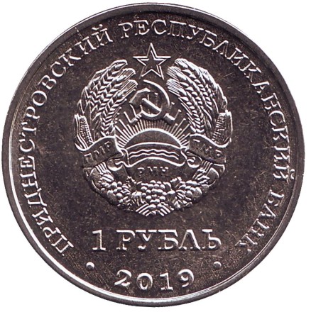 Монета 1 рубль. 2019 год, Приднестровье. Промышленность. Достояние республики.