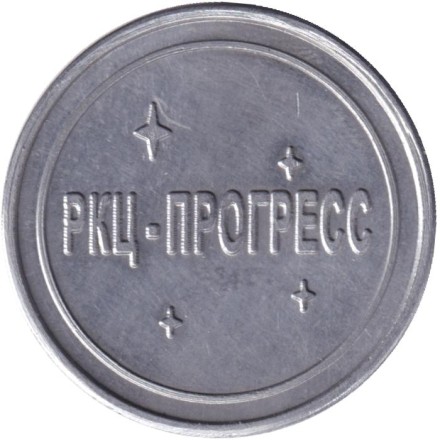 Памятная медаль. РКЦ "Прогресс". 45 лет первому запуску комплекса Н1-Л3. 2014 год. Памятная медаль. РКЦ "Прогресс". 45 лет первому запуску комплекса Н1-Л3. 2014 год.