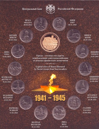 Города-столицы государств, освобожденные советскими войсками от немецко-фашистских захватчиков. Набор монет (14 шт.), 2016 год, СПМД. Города-столицы государств, освобожденные советскими войсками от немецко-фашистских захватчиков. Набор монет (14 шт.), 2016 год, СПМД.