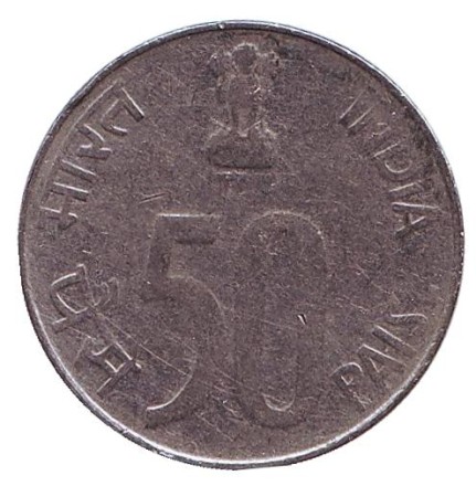 Монета 50 пайсов. 1995 год, Индия. (Без отметки монетного двора). Монета 50 пайсов. 1995 год, Индия. (Без отметки монетного двора).