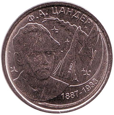 Монета 1 рубль. 2017 год, Приднестровье. Фридрих Цандер. Освоение космоса.