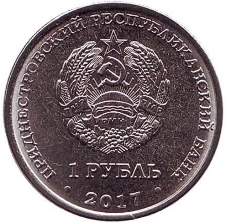 Монета 1 рубль. 2017 год, Приднестровье. Фридрих Цандер. Освоение космоса.