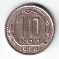 Монета 10 копеек. 1954 год, СССР. Монета 10 копеек. 1954 год, СССР.