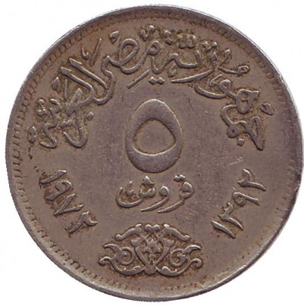 Монета 5 пиастров. 1972 год, Египет. Орёл.