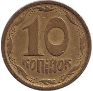 Монета 10 копеек. 1996 год, Украина. Монета 10 копеек. 1996 год, Украина.