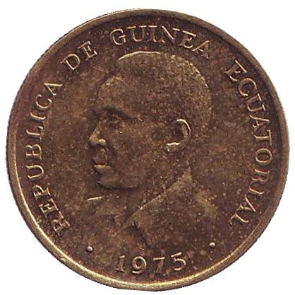 Монета 1 экуэле. 1975 год, Экваториальная Гвинея. Монета 1 экуэле. 1975 год, Экваториальная Гвинея.