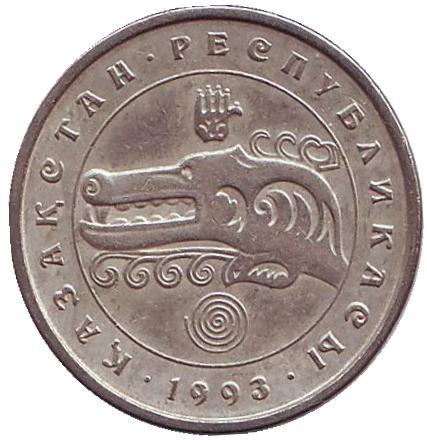 Монета 3 тенге. 1993 год, Казахстан. Из обращения. Волк.