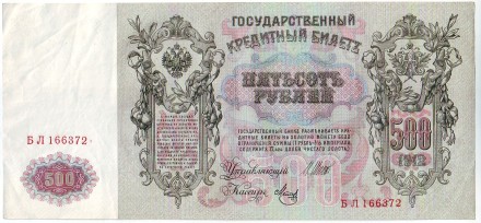 Бона 500 рублей. 1912 год, Российская империя.