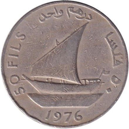 Монета 50 филсов. 1976 год, Народная Демократическая Республика Йемен. Дау. (Арабское судно). Монета 50 филсов. 1976 год, Народная Демократическая Республика Йемен. Дау. (Арабское судно).
