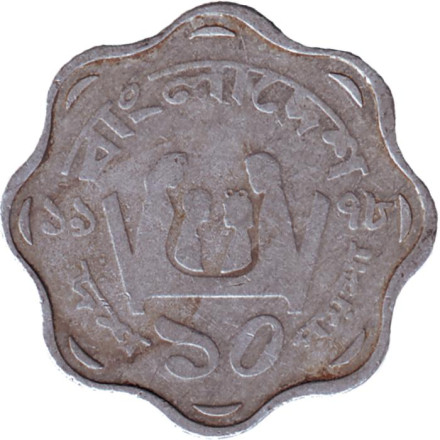 Монета 10 пойш. 1977 год, Бангладеш. ФАО. Семья.