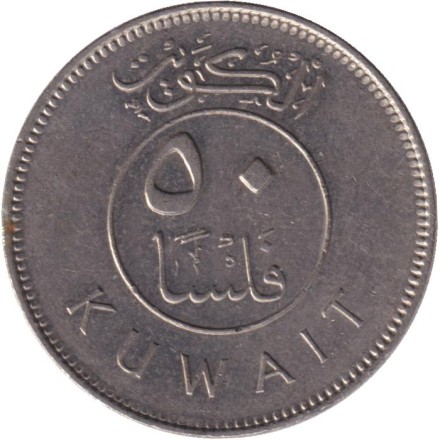 Монета 50 филсов. 1983 год, Кувейт. Парусник. Монета 50 филсов. 1983 год, Кувейт. Парусник.