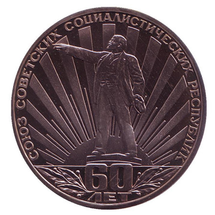 monetarus_USSR_1rub_LeninVluchah_1982_1.jpg