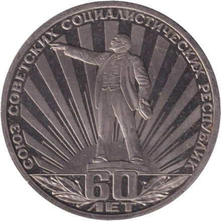 Монета 1 рубль, 1982 год, СССР. (пруф) 60-летие образования СССР.