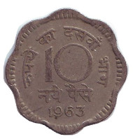 Монета 10 пайсов. 1963 год, Индия. (Без отметки монетного двора). Монета 10 пайсов. 1963 год, Индия. (Без отметки монетного двора).