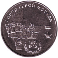 Монета 25 рублей. 2020 год, Приднестровье. Город-герой Москва.
