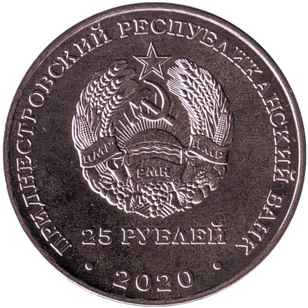 Монета 25 рублей. 2020 год, Приднестровье. Город-герой Москва. Монета 25 рублей. 2020 год, Приднестровье. Город-герой Москва.