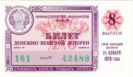 Денежно-вещевая лотерея. Лотерейный билет. 1978 год. (Выпуск 8). Денежно-вещевая лотерея. Лотерейный билет. 1978 год. (Выпуск 8).