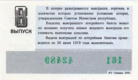Денежно-вещевая лотерея. Лотерейный билет. 1978 год. (Выпуск 8).