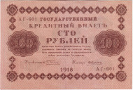 Государственный кредитный билет 100 рублей. 1918 год, Временное правительство. (Пятаков, Алексеев).