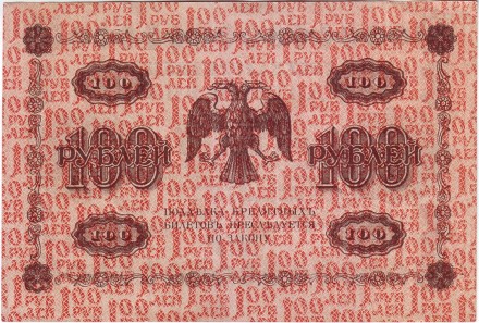 Государственный кредитный билет 100 рублей. 1918 год, Временное правительство. (Пятаков, Алексеев). Государственный кредитный билет 100 рублей. 1918 год, Временное правительство. (Пятаков, Алексеев).