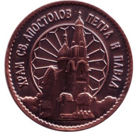 Храм святых апостолов Петра и Павла в Сестрорецке. Сувенирный жетон. ("медь")