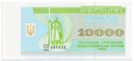 Банкнота (купон) 10000 карбованцев. 1993 год, Украина. Банкнота (купон) 10000 карбованцев. 1993 год, Украина.