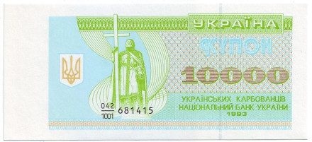 Банкнота (купон) 10000 карбованцев. 1993 год, Украина.