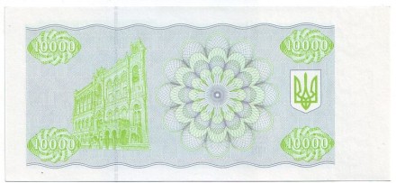 Банкнота (купон) 10000 карбованцев. 1993 год, Украина.