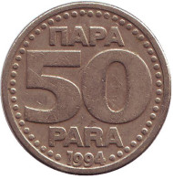 Монета 50 пара. 1994 год, Югославия. Монета 50 пара. 1994 год, Югославия.