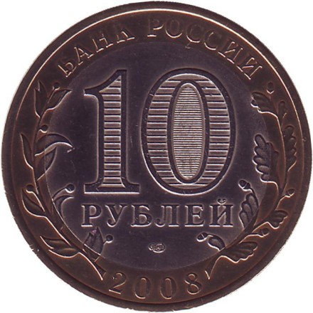 Монета 10 рублей, 2008 год, Россия. (Цветная). Азов, серия Древние города России. Монета 10 рублей, 2008 год, Россия. (Цветная). Азов, серия Древние города России.