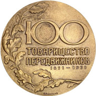 100 лет "Товариществу передвижников". ММД. Памятная медаль. 1973 год, СССР.