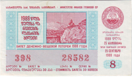 Денежно-вещевая лотерея. Лотерейный билет. 1988 год. (Выпуск 8). Грузинская ССР.