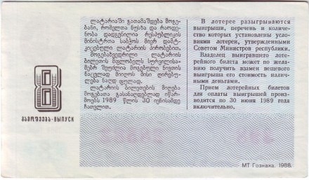 Денежно-вещевая лотерея. Лотерейный билет. 1988 год. (Выпуск 8). Грузинская ССР.